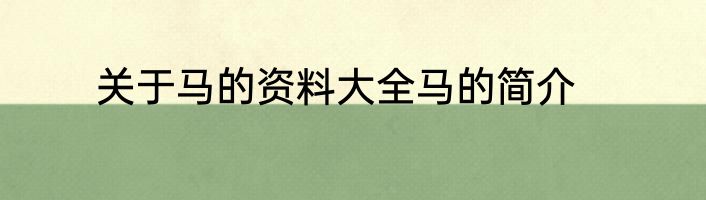 关于马的资料大全马的简介