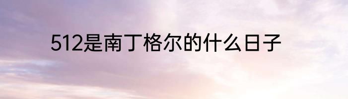 512是南丁格尔的什么日子