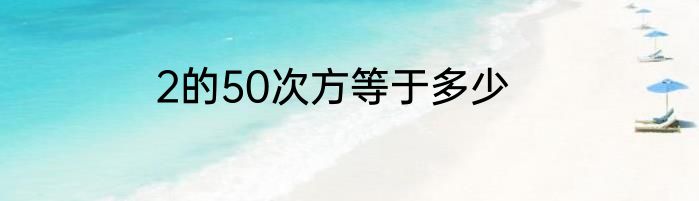 2的50次方等于多少