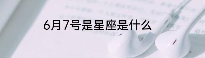 6月7号是星座是什么