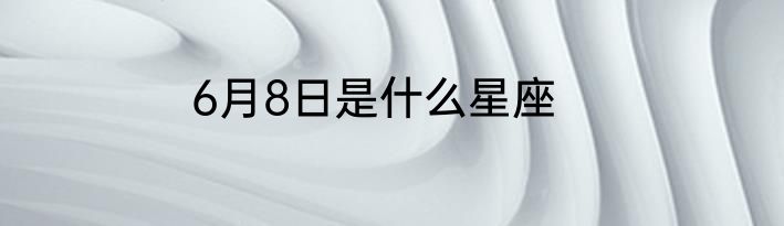 6月8日是什么星座