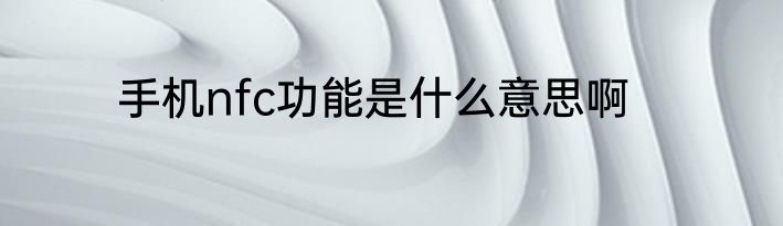 手机nfc功能是什么意思啊