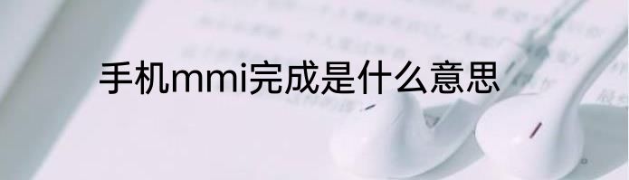 手机mmi完成是什么意思