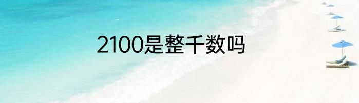 2100是整千数吗