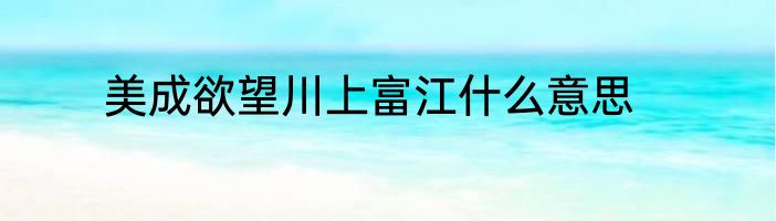 美成欲望川上富江什么意思