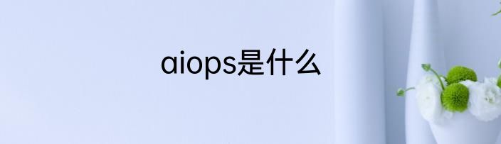 aiops是什么