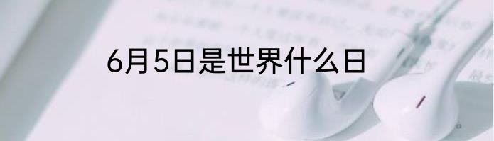 6月5日是世界什么日