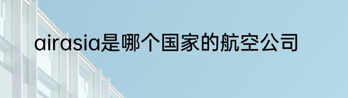 airasia是哪个国家的航空公司
