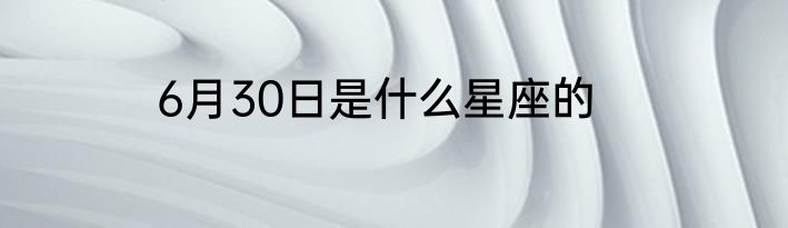 6月30日是什么星座的