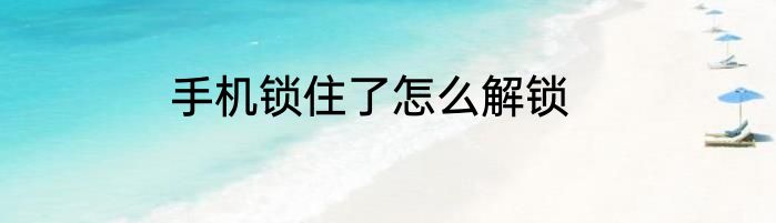手机锁住了怎么解锁