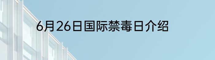 6月26日国际禁毒日介绍