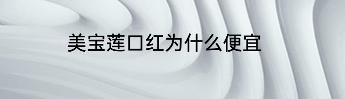 美宝莲口红为什么便宜