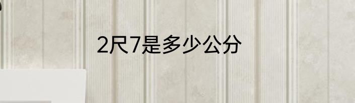 2尺7是多少公分