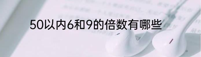 50以内6和9的倍数有哪些