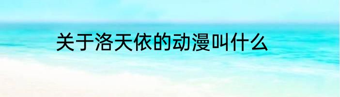 关于洛天依的动漫叫什么