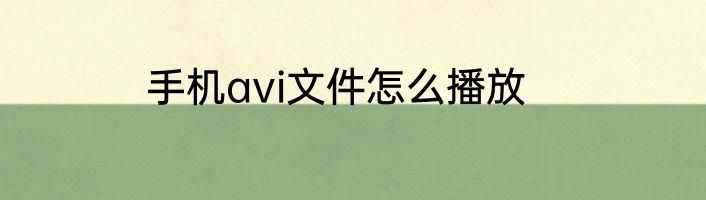 手机avi文件怎么播放
