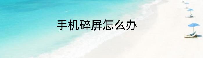 手机碎屏怎么办