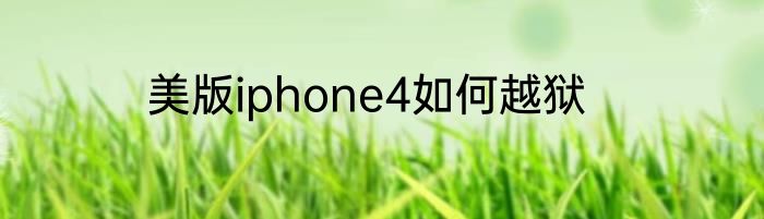美版iphone4如何越狱