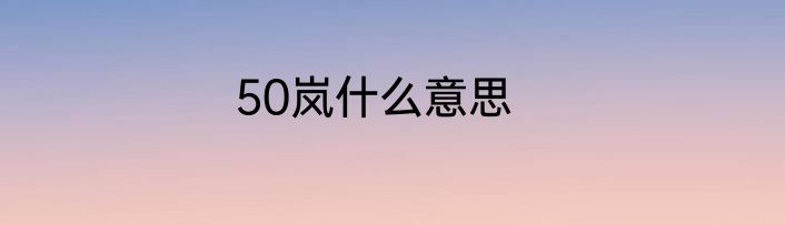 50岚什么意思