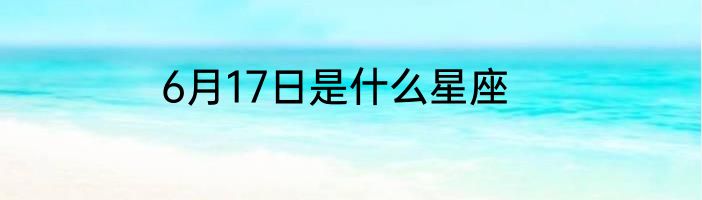 6月17日是什么星座