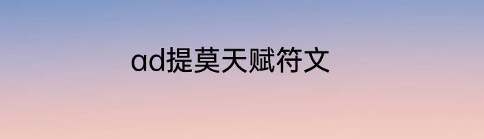 ad提莫天赋符文