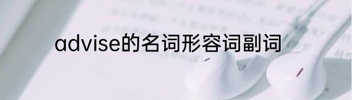 advise的名词形容词副词