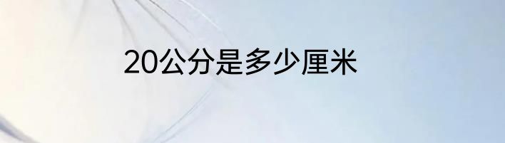20公分是多少厘米