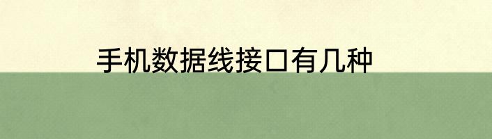 手机数据线接口有几种
