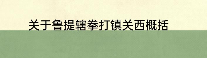关于鲁提辖拳打镇关西概括
