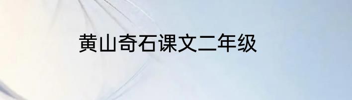 黄山奇石课文二年级