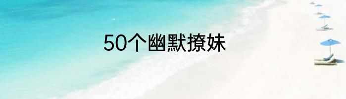 50个幽默撩妹