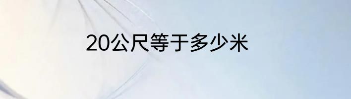 20公尺等于多少米