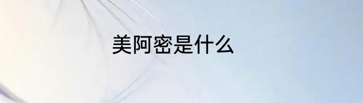 美阿密是什么