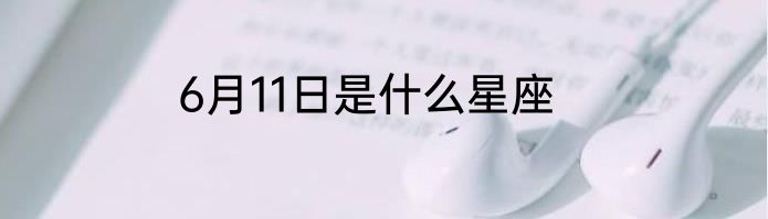 6月11日是什么星座