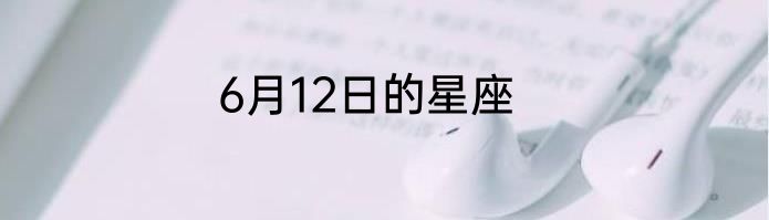 6月12日的星座
