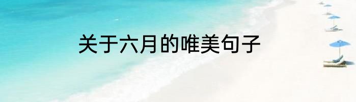 关于六月的唯美句子