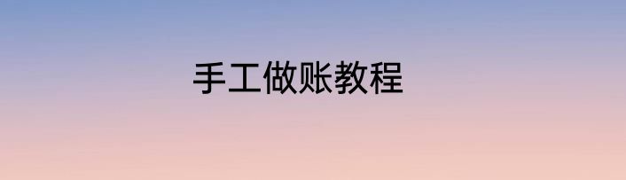手工做账教程