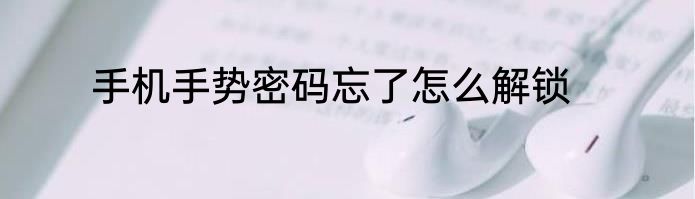 手机手势密码忘了怎么解锁