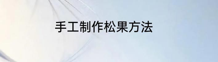 手工制作松果方法
