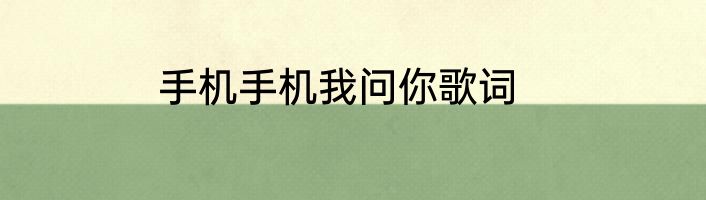 手机手机我问你歌词