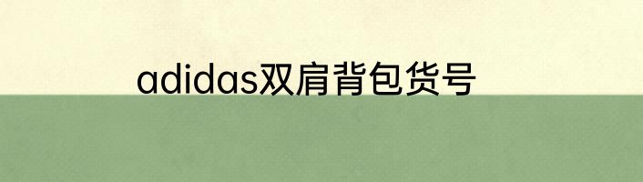 adidas双肩背包货号
