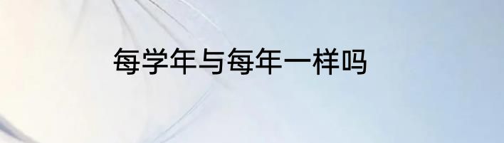 每学年与每年一样吗