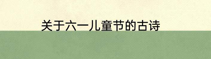 关于六一儿童节的古诗