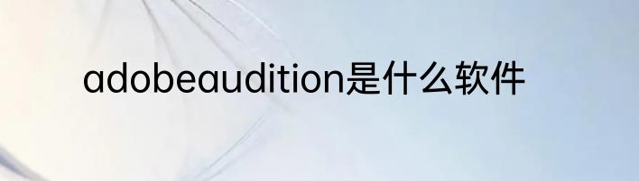 adobeaudition是什么软件