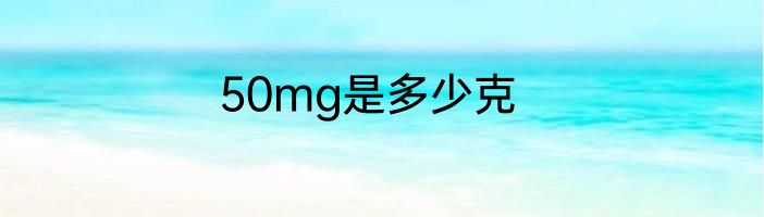 50mg是多少克