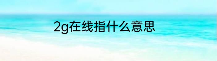 2g在线指什么意思