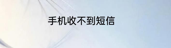 手机收不到短信