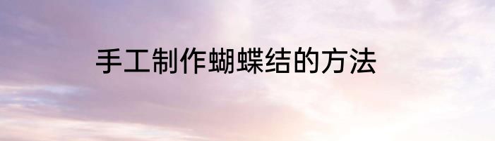 手工制作蝴蝶结的方法