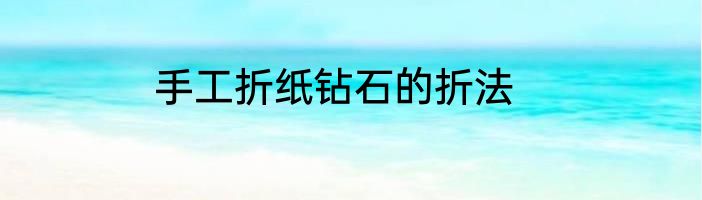 手工折纸钻石的折法