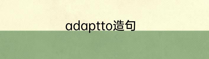 adaptto造句